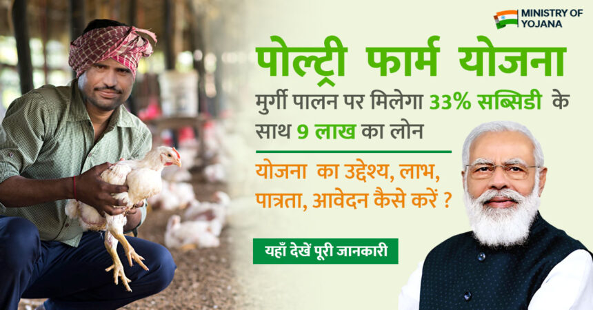 Poultry Farm Yojana 2024